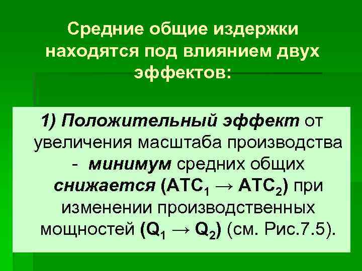 Средние общие издержки находятся под влиянием двух эффектов: 1) Положительный эффект от увеличения масштаба