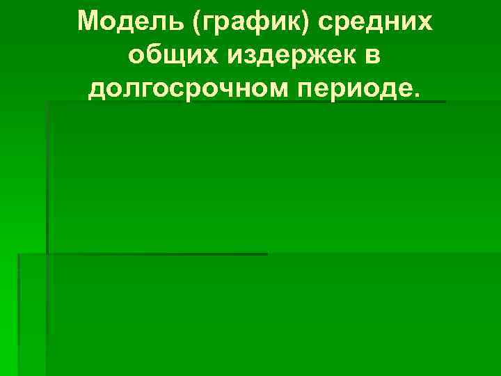 Модель (график) средних общих издержек в долгосрочном периоде. 