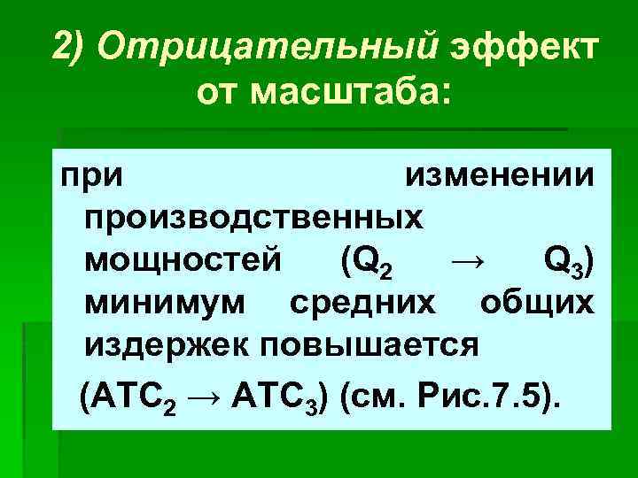 2) Отрицательный эффект от масштаба: при изменении производственных мощностей (Q 2 → Q 3)