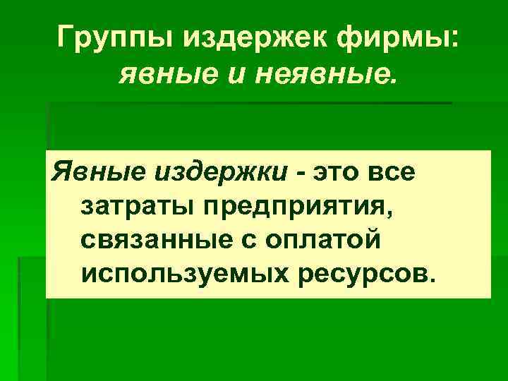 Группы издержек фирмы: явные и неявные. Явные издержки - это все затраты предприятия, связанные