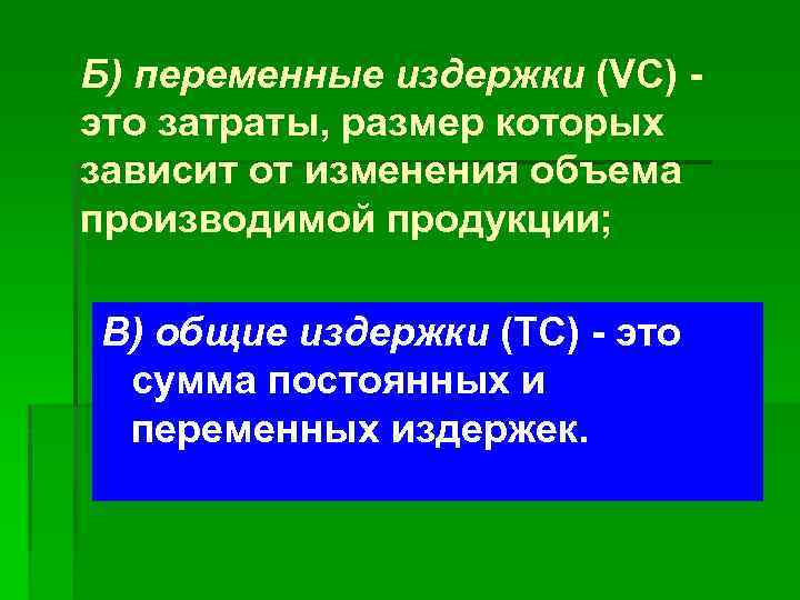 Б) переменные издержки (VC) это затраты, размер которых зависит от изменения объема производимой продукции;