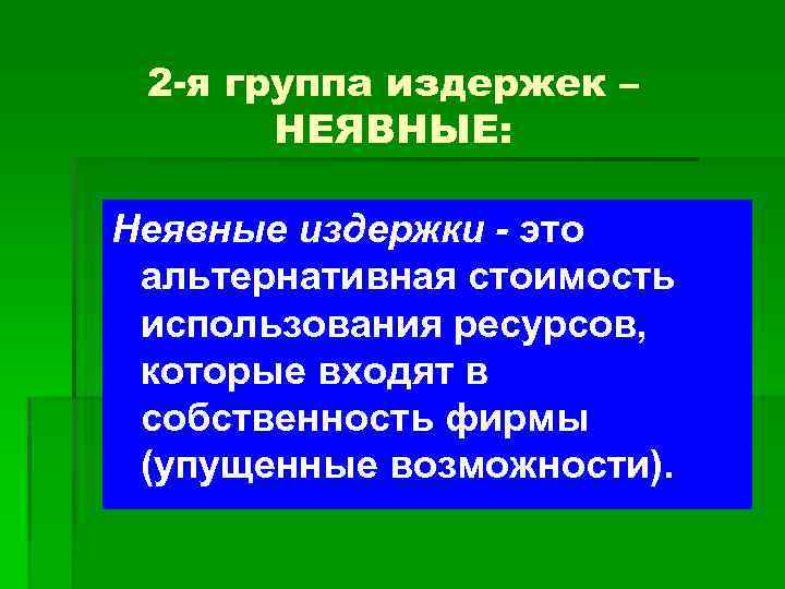 2 -я группа издержек – НЕЯВНЫЕ: Неявные издержки - это альтернативная стоимость использования ресурсов,