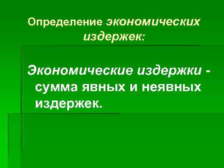 Определение экономических издержек: Экономические издержки сумма явных и неявных издержек. 