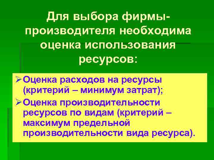 Для выбора фирмыпроизводителя необходима оценка использования ресурсов: Ø Оценка расходов на ресурсы (критерий –