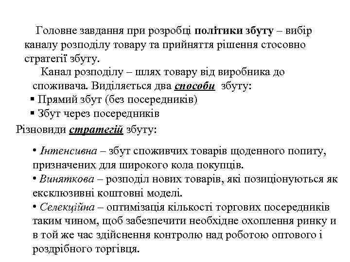 Головне завдання при розробці політики збуту – вибір каналу розподілу товару та прийняття рішення