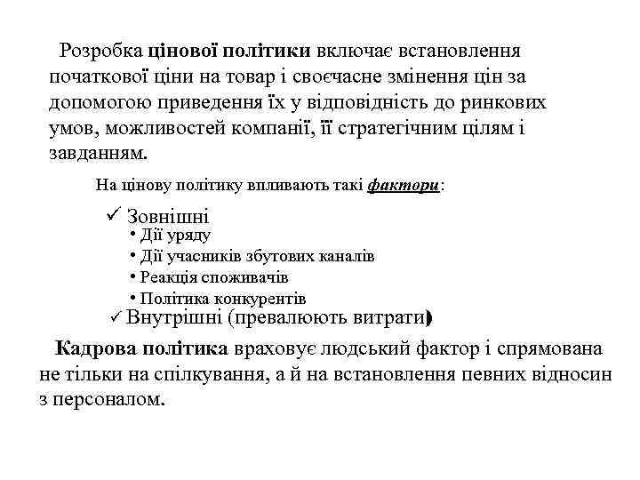 Розробка цінової політики включає встановлення початкової ціни на товар і своєчасне змінення цін за