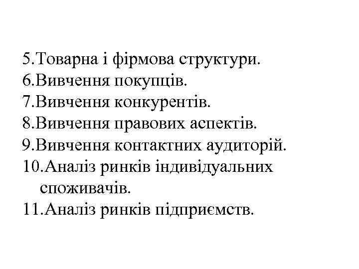 5. Товарна і фірмова структури. 6. Вивчення покупців. 7. Вивчення конкурентів. 8. Вивчення правових
