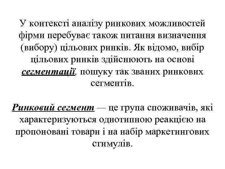 У контексті аналізу ринкових можливостей фірми перебуває також питання визначення (вибору) цільових ринків. Як