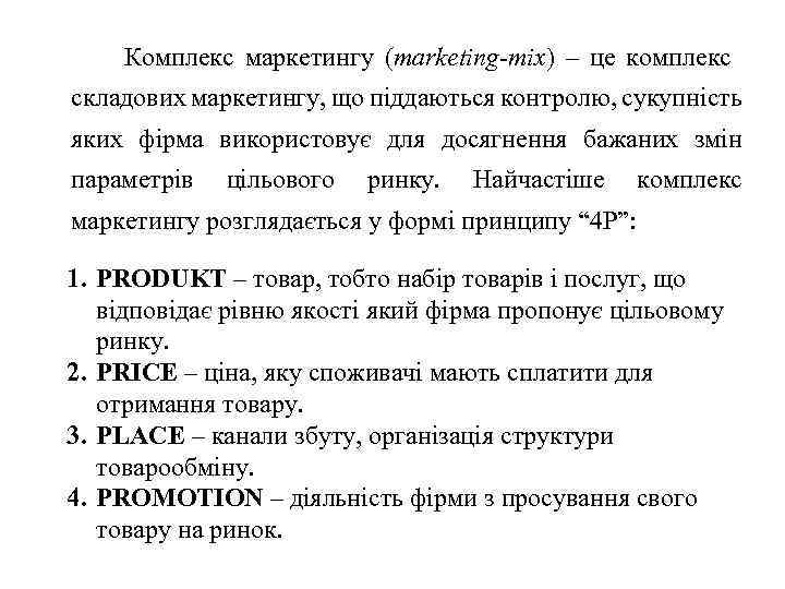 Комплекс маркетингу (marketing-mix) – це комплекс складових маркетингу, що піддаються контролю, сукупність яких фірма