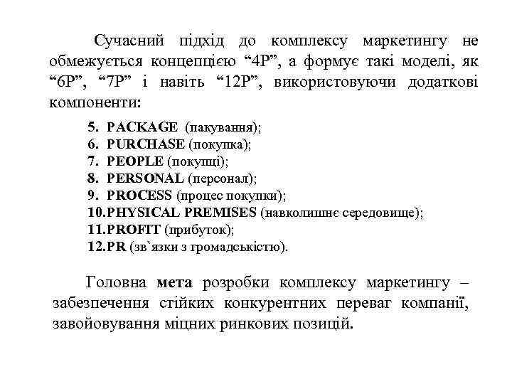 Сучасний підхід до комплексу маркетингу не обмежується концепцією “ 4 Р”, а формує такі