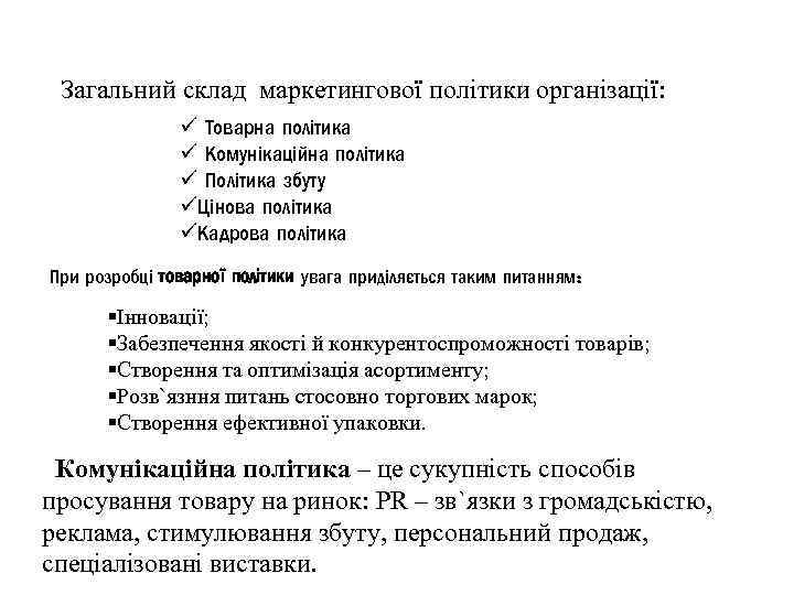 Загальний склад маркетингової політики організації: ü Товарна політика ü Комунікаційна політика ü Політика збуту