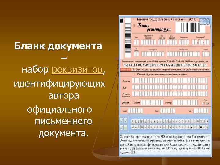 Бланк документа – набор реквизитов, идентифицирующих автора официального письменного документа. 