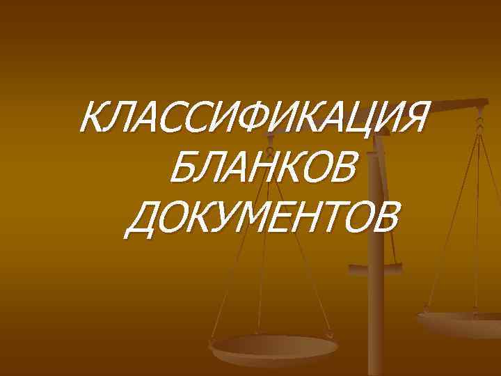 КЛАССИФИКАЦИЯ БЛАНКОВ ДОКУМЕНТОВ 