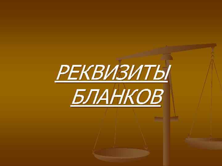 РЕКВИЗИТЫ БЛАНКОВ 