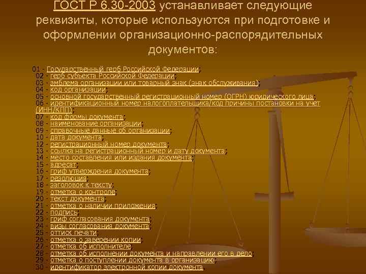 ГОСТ Р 6. 30 -2003 устанавливает следующие реквизиты, которые используются при подготовке и оформлении