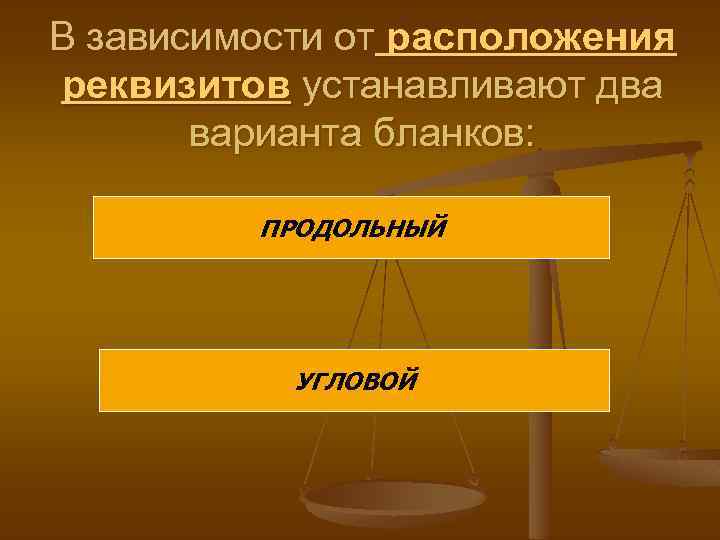 В зависимости от расположения реквизитов устанавливают два варианта бланков: ПРОДОЛЬНЫЙ УГЛОВОЙ 
