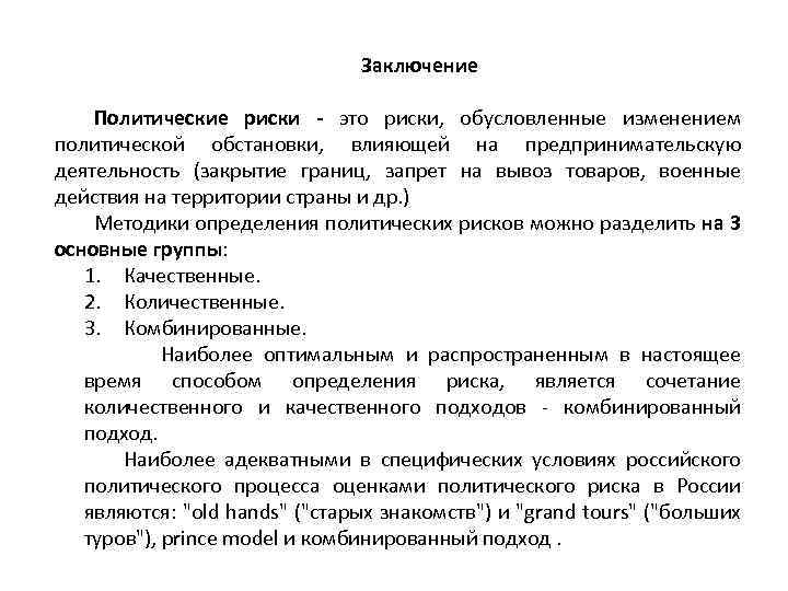 Заключение Политические риски - это риски, обусловленные изменением политической обстановки, влияющей на предпринимательскую деятельность