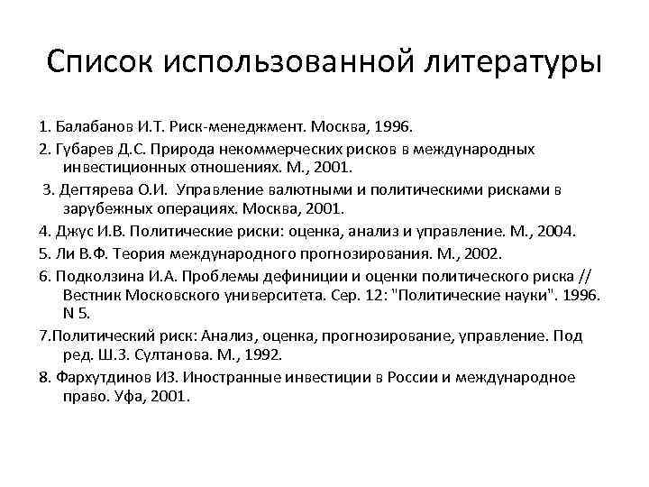 Список использованной литературы 1. Балабанов И. Т. Риск-менеджмент. Москва, 1996. 2. Губарев Д. С.