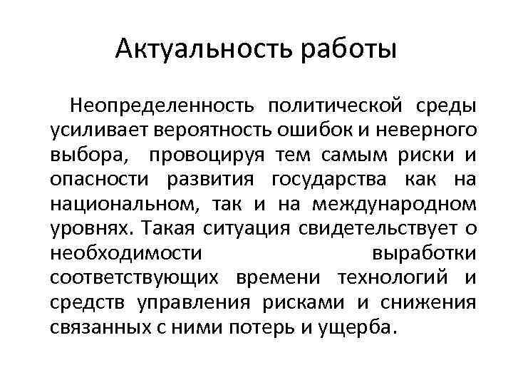 Актуальность работы Неопределенность политической среды усиливает вероятность ошибок и неверного выбора, провоцируя тем самым