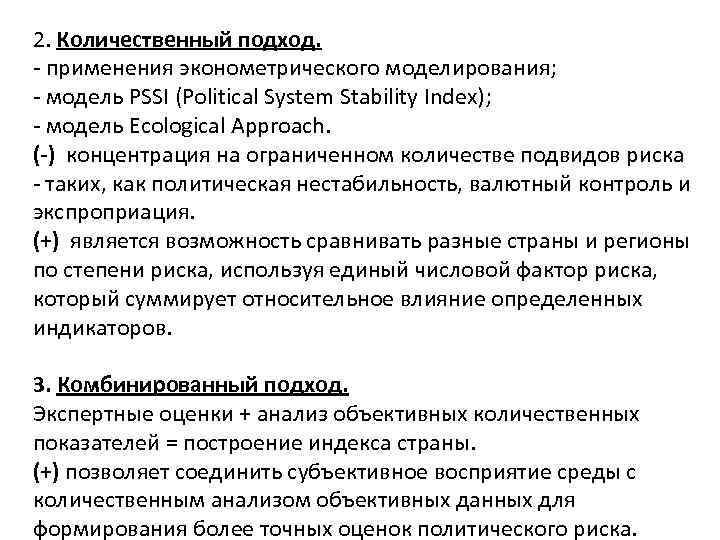 2. Количественный подход. - применения эконометрического моделирования; - модель PSSI (Political System Stability Index);