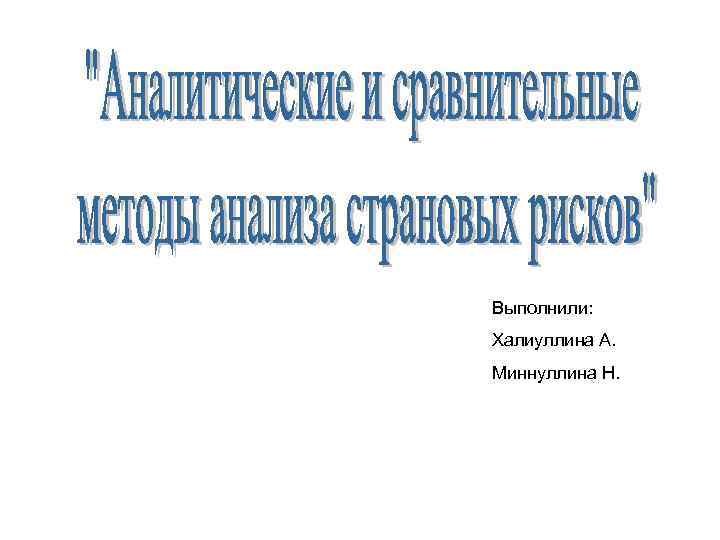 Выполнили: Халиуллина А. Миннуллина Н. 