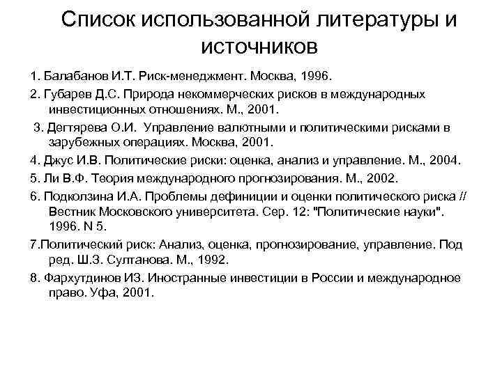Список использованной литературы и источников 1. Балабанов И. Т. Риск-менеджмент. Москва, 1996. 2. Губарев