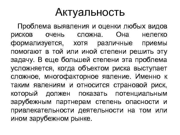 Актуальность Проблема выявления и оценки любых видов рисков очень сложна. Она нелегко формализуется, хотя