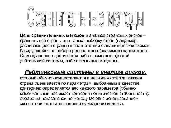 Цель сравнительных методов в анализе страновых рисков – сравнить все страны или только выборку