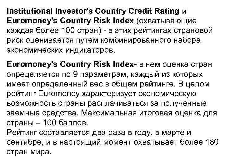 Institutional Investor's Country Credit Rating и Euromoney's Country Risk Index (охватывающие каждая более 100