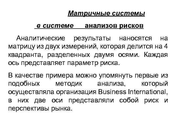  Матричные системы в системе анализов рисков Аналитические результаты наносятся на матрицу из двух