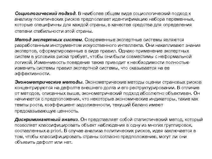 Социологический подход. В наиболее общем виде социологический подход к анализу политических рисков предполагает идентификацию