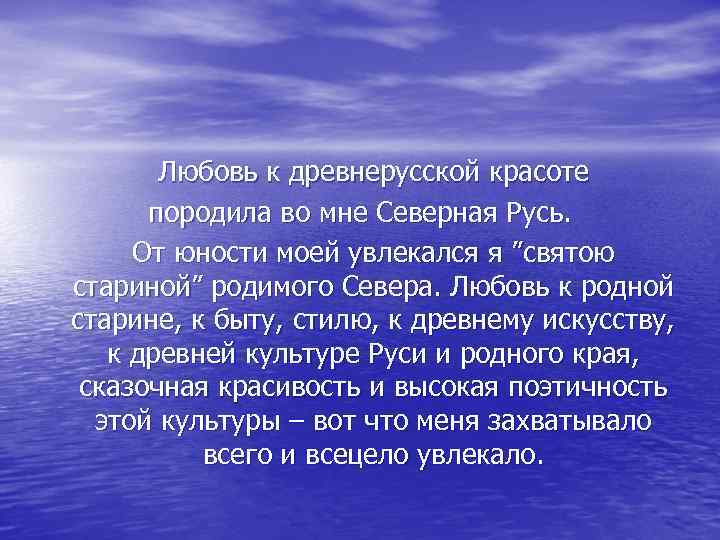 Любовь к древнерусской красоте породила во мне Северная Русь. От юности моей увлекался я