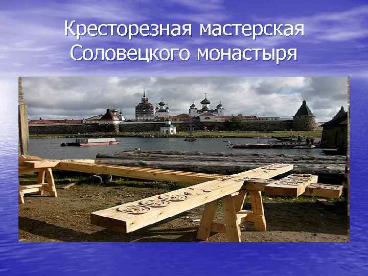 Кресторезная мастерская Соловецкого монастыря 