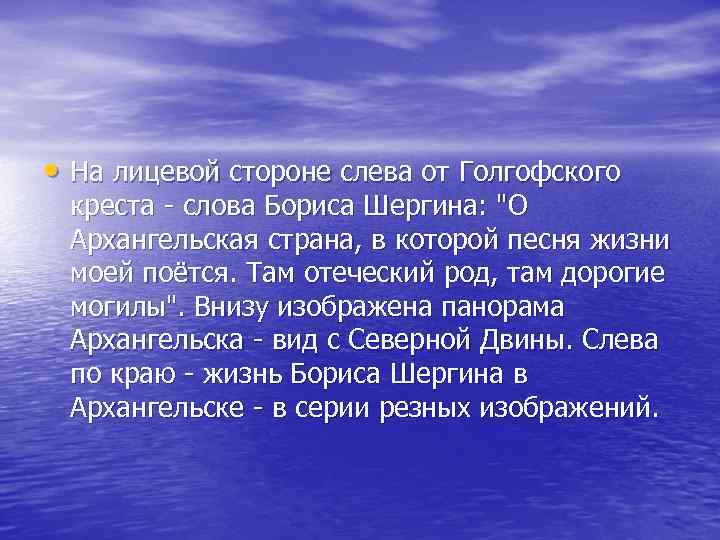  • На лицевой стороне слева от Голгофского креста - слова Бориса Шергина: 