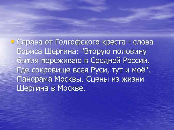  • Справа от Голгофского креста - слова Бориса Шергина: 