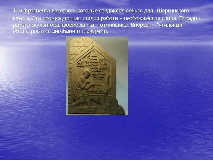 Три фрагмента изразцов, которые создаются сейчас для Шергинского креста. Это промежуточная стадия работы -