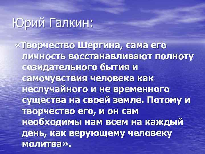 Юрий Галкин: «Творчество Шергина, сама его личность восстанавливают полноту созидательного бытия и самочувствия человека