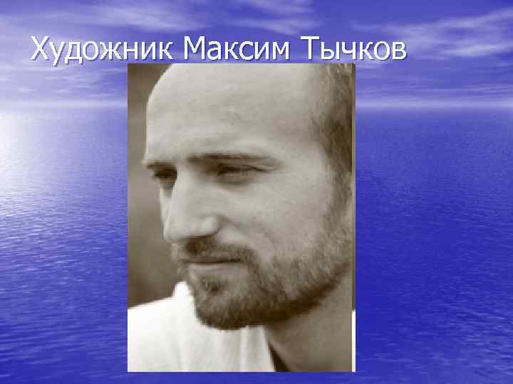 Художник Максим Тычков 