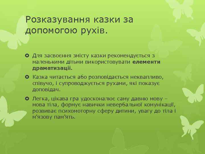 Розказування казки за допомогою рухів. Для засвоєння змісту казки рекомендується з маленькими дітьми використовувати