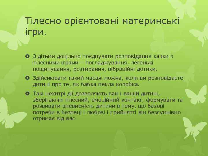 Тілесно орієнтовані материнські ігри. З дітьми доцільно поєднувати розповідання казки з тілесними іграми –