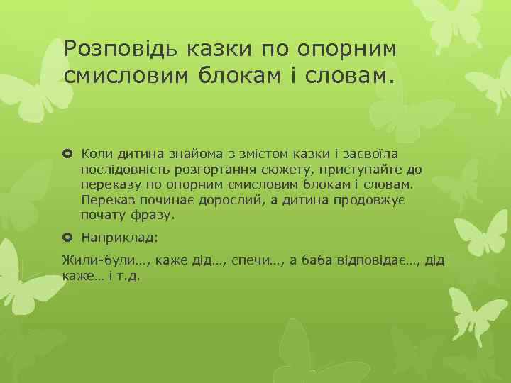 Розповідь казки по опорним смисловим блокам і словам. Коли дитина знайома з змістом казки