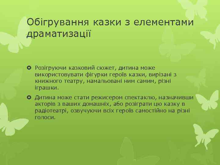 Обігрування казки з елементами драматизації Розігруючи казковий сюжет, дитина може використовувати фігурки героїв казки,