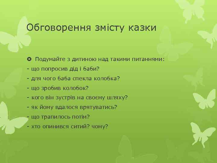 Обговорення змісту казки Подумайте з дитиною над такими питаннями: - що попросив дід і