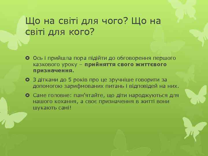 Що на світі для чого? Що на світі для кого? Ось і прийшла пора