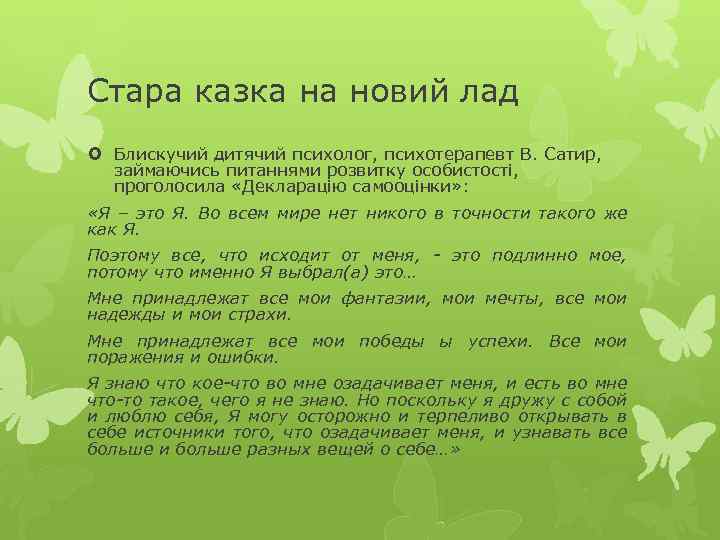 Стара казка на новий лад Блискучий дитячий психолог, психотерапевт В. Сатир, займаючись питаннями розвитку