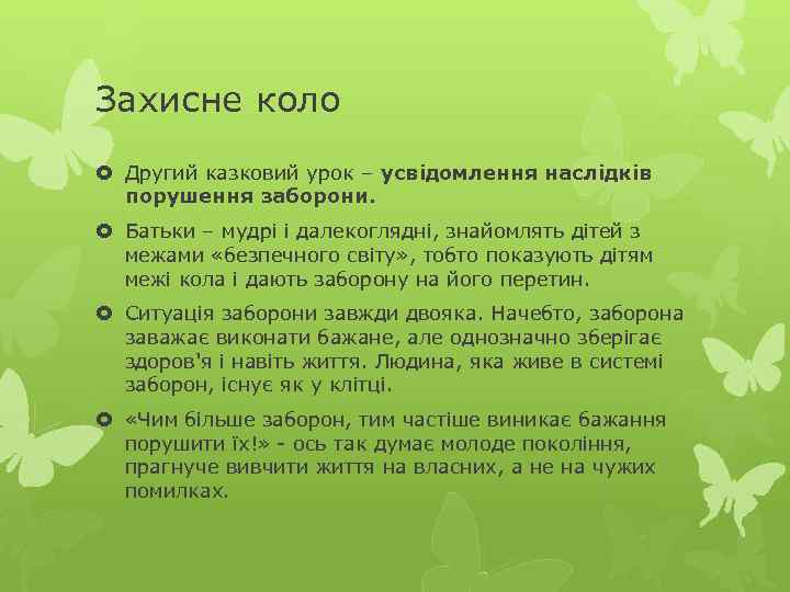 Захисне коло Другий казковий урок – усвідомлення наслідків порушення заборони. Батьки – мудрі і