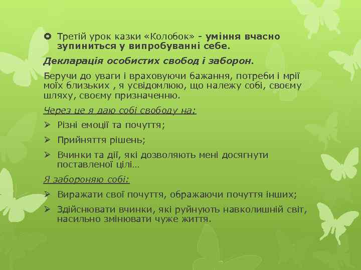  Третій урок казки «Колобок» - уміння вчасно зупиниться у випробуванні себе. Декларація особистих