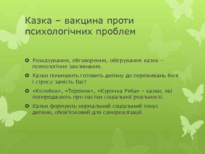 Казка – вакцина проти психологічних проблем Розказування, обговорення, обігрування казок – психологічне заклинання. Казки