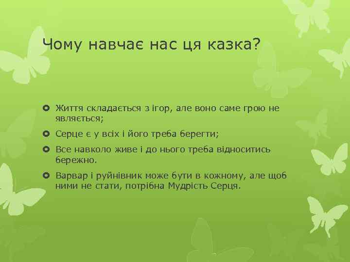 Чому навчає нас ця казка? Життя складається з ігор, але воно саме грою не