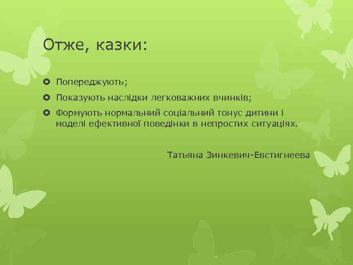 Отже, казки: Попереджують; Показують наслідки легковажних вчинків; Формують нормальний соціальний тонус дитини і моделі